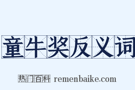 童牛奖反义词是什么意思的图片